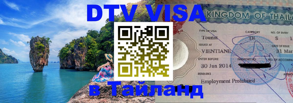 Стоимость и условия DTV визы — оформление в Таиланд под ключ - 08.01.2026 