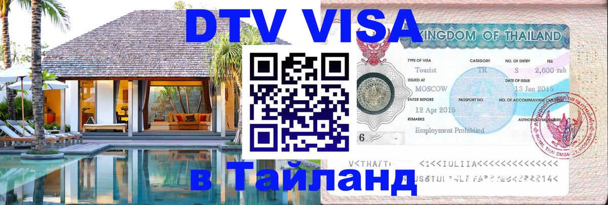 Долгосрочная виза DTV в Тайланд Челябинск 